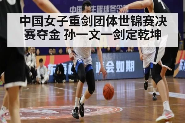 中国女子重剑团体世锦赛决赛夺金 孙一文一剑定乾坤