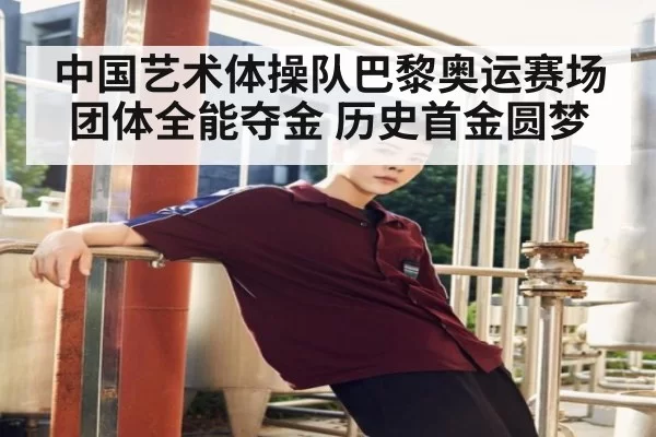 中国艺术体操队巴黎奥运赛场团体全能夺金 历史首金圆梦