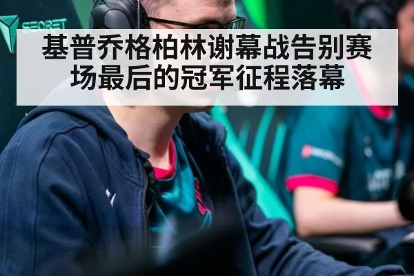 基普乔格柏林谢幕战告别赛场最后的冠军征程落幕
