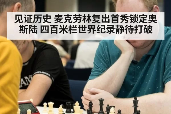见证历史 麦克劳林复出首秀锁定奥斯陆 四百米栏世界纪录静待打破