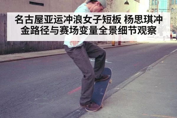 名古屋亚运冲浪女子短板 杨思琪冲金路径与赛场变量全景细节观察