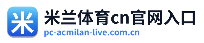 米兰体育cn官网入口
